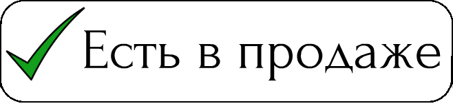 Данный товар есть в наличии 